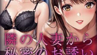 d 595183pl 320x180 - 隣の人妻から秘密のお誘い【ルビルビ】