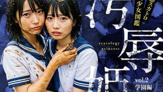 d 595199pl 320x180 - 汚辱姫 vol.2 学園編【バババ書房】