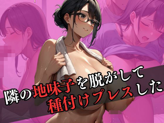 d 595280pl - 隣の地味子を脱がして種付けプレスを繰り返した【なすびーず】