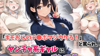 d 595287pl 320x180 - 「キモおじのチ●ポマジウケる！」と罵られ、ヤンチャ系ギャルにチンこきされたw【はむ女子高生】