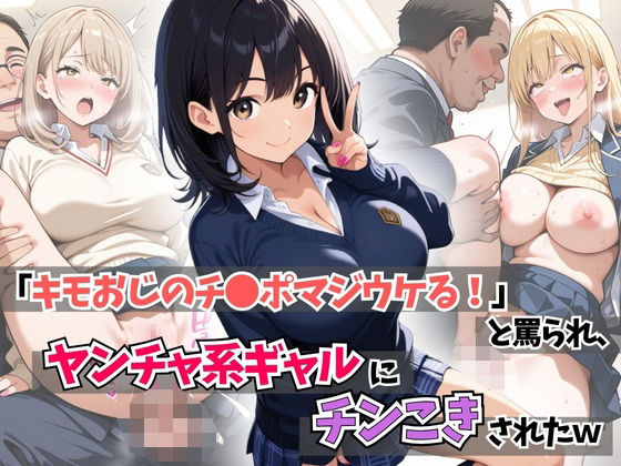d 595287pl - 「キモおじのチ●ポマジウケる！」と罵られ、ヤンチャ系ギャルにチンこきされたw【はむ女子高生】