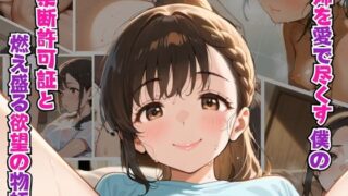 d 595291pl 320x180 - 姉を愛で尽くす僕の 禁断の許可証と情熱の愛欲物語【リン】