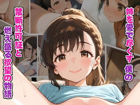 d 595291pl - 姉を愛で尽くす僕の 禁断の許可証と情熱の愛欲物語【リン】