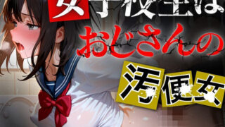 d 595300pl 320x180 - 女子校生はおじさんの汚便所【おたまんじゅう】