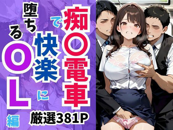 d 595303pl - 痴〇電車で快楽に堕ちるOL編【妄想100％】