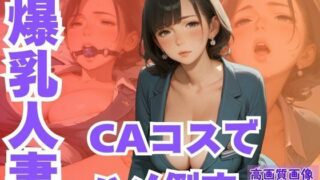 d 595307pl 320x180 - ムチムチ爆乳人妻をCAコスでハメ倒す【CP出版】
