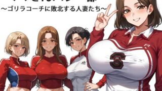 d 595309pl 320x180 - ママさんバレー部 〜ゴリラコーチに敗北する人妻たち〜【OkawaGame】