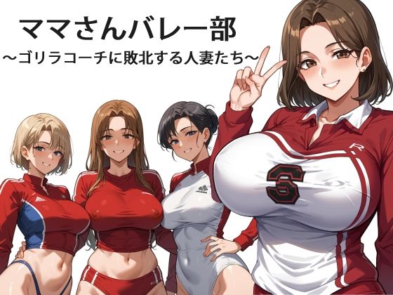 d 595309pl - ママさんバレー部 〜ゴリラコーチに敗北する人妻たち〜【OkawaGame】