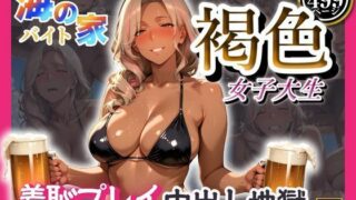 d 595311pl 320x180 - 海の家バイト褐色女子大生  羞恥プレイ中出し地獄【みるくさんど】