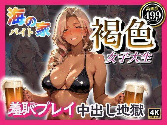 d 595311pl - 海の家バイト褐色女子大生  羞恥プレイ中出し地獄【みるくさんど】