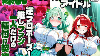 d 595349pl 320x180 - 爆乳ツインカラーアイドル逆プロポーズ！推しファン一人だけの種付け契約【4K】【御一堂】