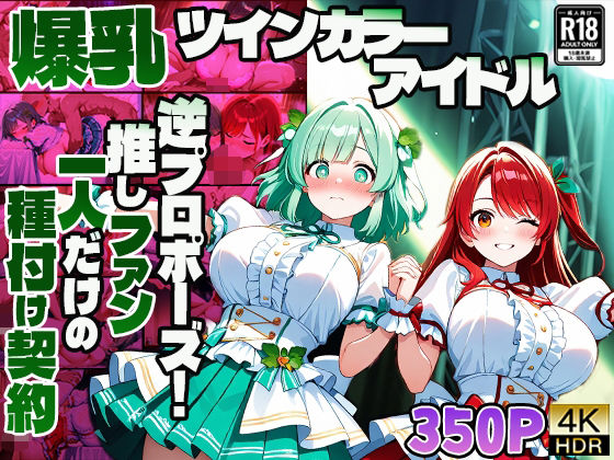 d 595349pl - 爆乳ツインカラーアイドル逆プロポーズ！推しファン一人だけの種付け契約【4K】【御一堂】