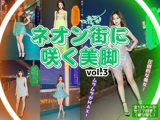 d 595354pl - ネオン街に咲く美脚 vol.3【あらぶるま18＋】