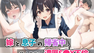 d 595369pl 320x180 - 嫁と息子の帰省中、美人先生と濃厚S●X不倫【はむ巨乳女子高生】