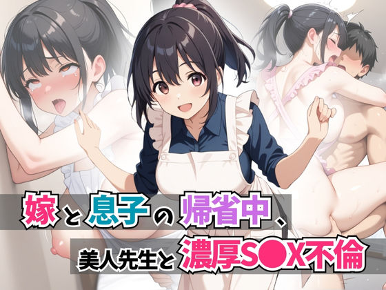 d 595369pl - 嫁と息子の帰省中、美人先生と濃厚S●X不倫【はむ巨乳女子高生】