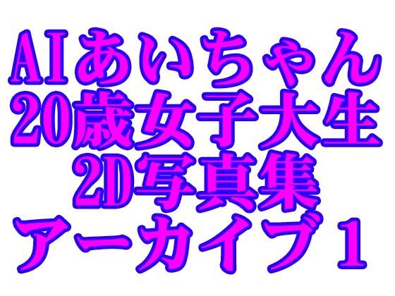d 595374pl - AIあいちゃん20歳女子大生2D写真集アーカイブ1【木之本レール】