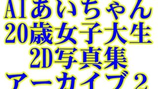 d 595378pl 320x180 - AIあいちゃん20歳女子大生2D写真集アーカイブ2【木之本レール】