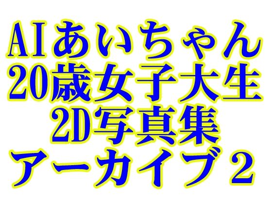 d 595378pl - AIあいちゃん20歳女子大生2D写真集アーカイブ2【木之本レール】