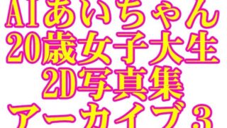 d 595383pl 320x180 - AIあいちゃん20歳女子大生2D写真集アーカイブ3【木之本レール】