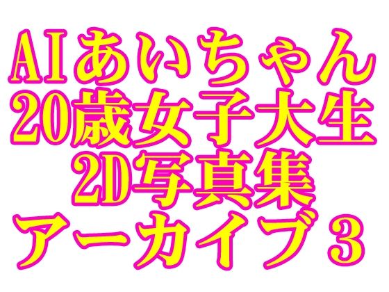 d 595383pl - AIあいちゃん20歳女子大生2D写真集アーカイブ3【木之本レール】