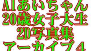 d 595385pl 320x180 - AIあいちゃん20歳女子大生2D写真集アーカイブ4【木之本レール】