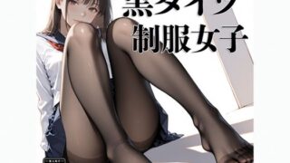 d 595395pl 320x180 - 黒タイツ  制服女子【電影遊戯】
