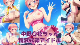 d 595397pl 320x180 - 中野〇花ちゃん、精液奴●アイドルに大変身【こぐま雑貨店】