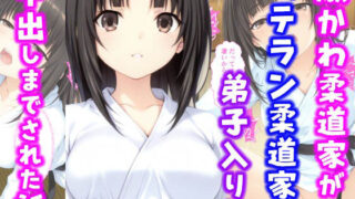 d 595406pl 320x180 - 激かわ柔道家がベテラン柔道家に弟子入りし中出しまでされた話【種付け彦】