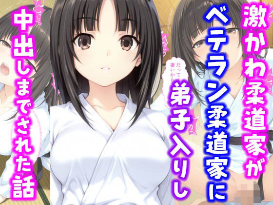 d 595406pl - 激かわ柔道家がベテラン柔道家に弟子入りし中出しまでされた話【種付け彦】
