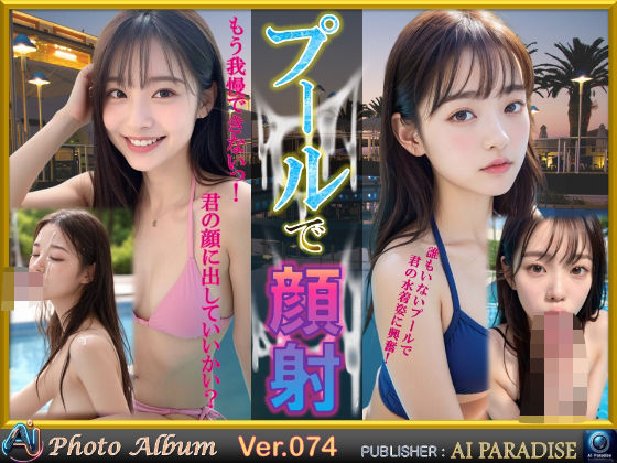 d 595413pl - プールで顔射【AIパラダイス出版】