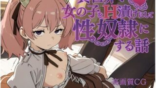 d 595418pl 320x180 - 異世界で女の子をH漬けにして性奴●にする話 〜リーニエ編〜【もっふている】