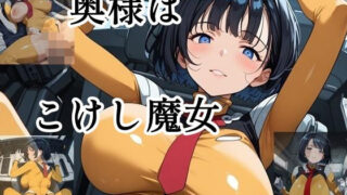 d 595434pl 320x180 - 奥様はこけし魔女【ツチノコ工房】