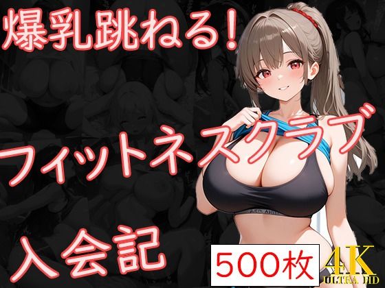 d 595497pl - 爆乳跳ねる！フィットネスクラブ入会記【爆乳の園】