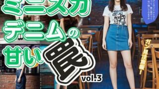 d 595510pl 320x180 - ミニスカデニムの甘い罠〜生足フェチをロックオン〜 vol.3【あらぶるま18＋】