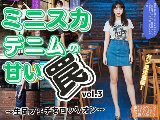 d 595510pl - ミニスカデニムの甘い罠〜生足フェチをロックオン〜 vol.3【あらぶるま18＋】