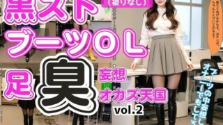 d 595513pl 320x180 - 黒ストブーツOL〜足臭妄想オカズ天国〜 vol.2【あらぶるま18＋】