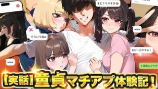 d 595530pl 320x180 - 【実話】童貞マチアプ体験記！冴えないエンジニア（23）が愛を証明するまでwww【実話本舗】