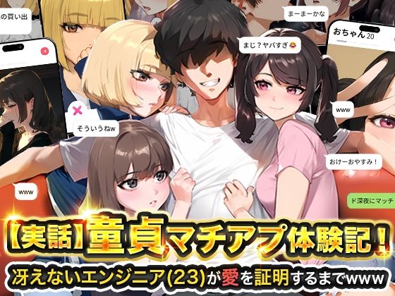 d 595530pl - 【実話】童貞マチアプ体験記！冴えないエンジニア（23）が愛を証明するまでwww【実話本舗】