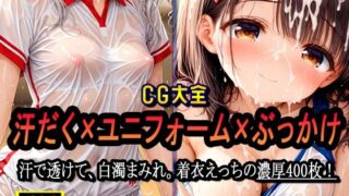 d 595544pl 320x180 - 汗だく×ユニフォーム×ぶっかけ CG大全【棚から串だんご】