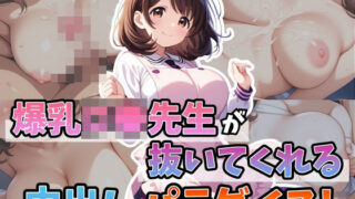 d 595553pl 320x180 - 爆乳ロ●先生が抜いてくれる中出しパラダイス！【はむ巨乳女子高生】