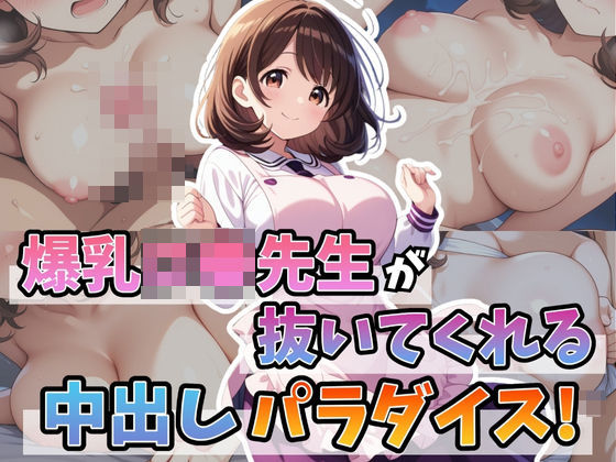 d 595553pl - 爆乳ロ●先生が抜いてくれる中出しパラダイス！【はむ巨乳女子高生】