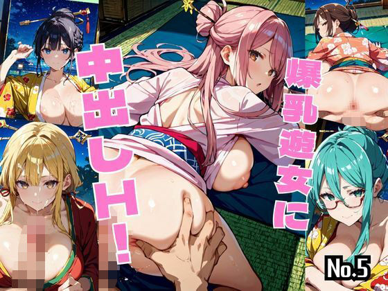 d 595568pl - 爆乳遊女に中出しH！【厳選459枚収録】Vol.5【しまうまリス】