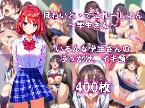 d 595616pl - ほわいと・でこれーしょん 〜学生さん〜【AI美少女コンテンツ研究所】