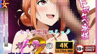 d 595622pl 320x180 - ガハママの意地悪な誘惑2・・・  セリフ想像コミック編【夢追い虫】
