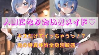 d 595625pl 320x180 - 人間になりたい鬼メイド【秘密基地【secretbase】】