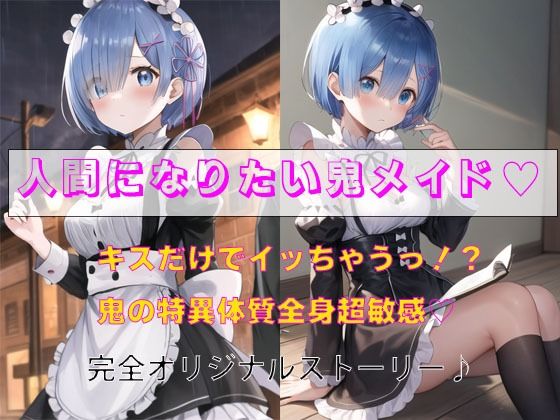 d 595625pl - 人間になりたい鬼メイド【秘密基地【secretbase】】