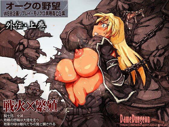 d 595630pl - オークの野望・外伝  上巻【DameDungeon】