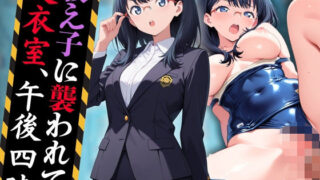 d 595635pl 320x180 - 教え子に襲われて。――更衣室、午後四時【りんりんあーと@いらすと】