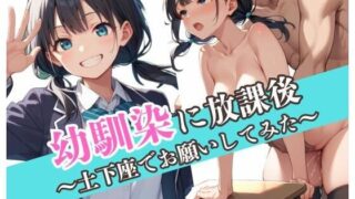 d 595664pl 320x180 - 幼馴染に放課後〜土下座でお願いしてみた〜【ドストライク！】