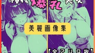 d 595776pl 320x180 - 憧れ爆乳美女〜美麗画像集〜【全249枚】【Aidea sweets】